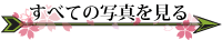 すべての写真を見る