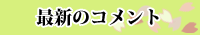 最新のコメント