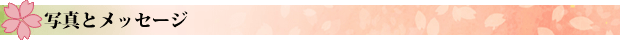 写真とメッセージ